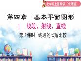 北师大版（2024）数学七年级上册 同步备课4.1 第2课时  比较线段的长短 课件