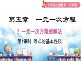 北師大版（2024）數(shù)學(xué)七年級(jí)上冊(cè) 同步備課5.2 第1課時(shí) 等式的基本性質(zhì) 課件