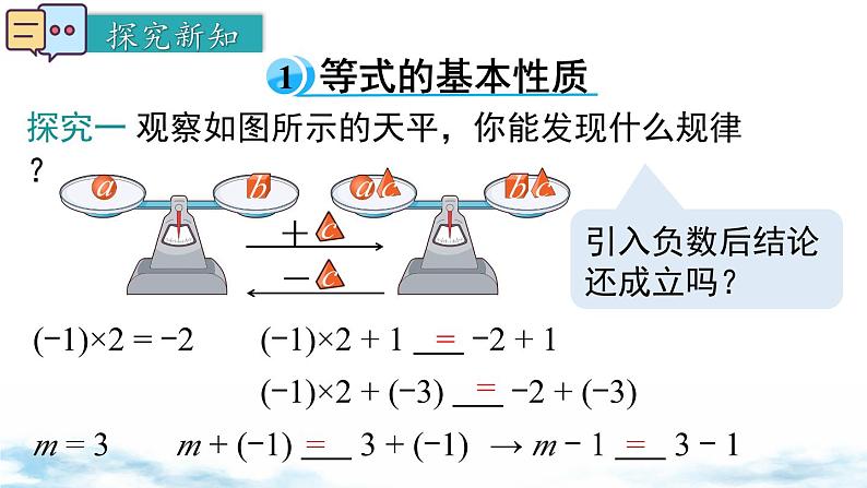 北师大版（2024）数学七年级上册 同步备课5.2 第1课时 等式的基本性质 课件04