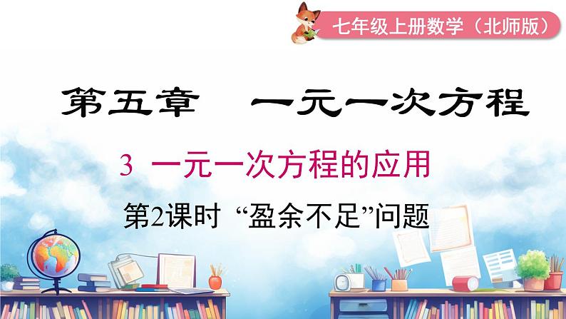 北师大版（2024）数学七年级上册 同步备课5.3 第2课时  “盈余不足”问题 课件01