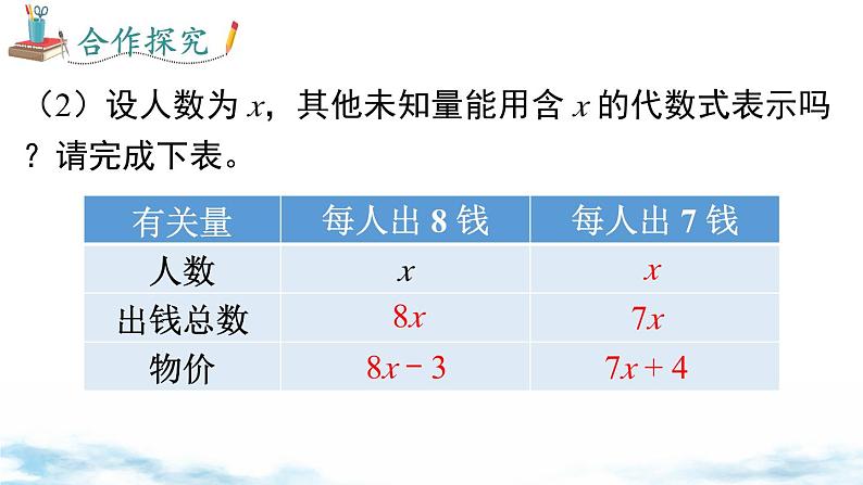 北师大版（2024）数学七年级上册 同步备课5.3 第2课时  “盈余不足”问题 课件05