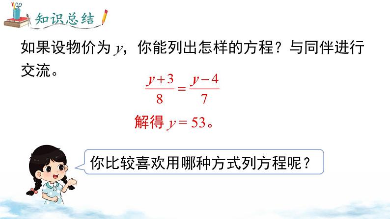 北师大版（2024）数学七年级上册 同步备课5.3 第2课时  “盈余不足”问题 课件07