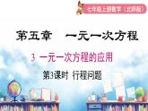 北師大版（2024）數(shù)學七年級上冊 同步備課5.3 第3課時 行程問題 課件