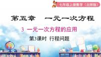 数学七年级上册（2024）3 一元一次方程的应用备课课件ppt
