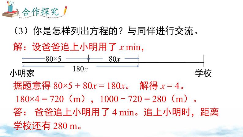 北师大版（2024）数学七年级上册 同步备课5.3 第3课时 行程问题 课件06