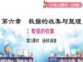 北師大版（2024）數(shù)學(xué)七年級上冊 同步備課6.2 第2課時 抽樣調(diào)查 課件