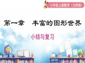 北师大版（2024）数学七年级上册 同步备课第一章 小结与复习 课件