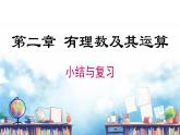 北师大版（2024）数学七年级上册 同步备课第二章 小结与复习 课件