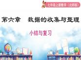 北师大版（2024）数学七年级上册 同步备课第六章 小结与复习 课件