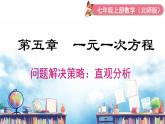 北师大版（2024）数学七年级上册 同步备课问题解决策略：直观分析 课件