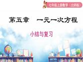 北师大版（2024）数学七年级上册 同步备课第五章 小结与复习 课件