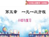 北师大版（2024）数学七年级上册 同步备课第五章 小结与复习 课件