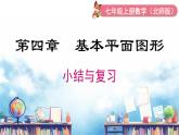 北師大版（2024）數(shù)學(xué)七年級上冊 同步備課第四章 小結(jié)與復(fù)習(xí) 課件