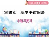 北师大版（2024）数学七年级上册 同步备课第四章 小结与复习 课件
