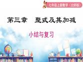 北师大版（2024）数学七年级上册 同步备课第三章 小结与复习 课件