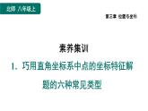 第3章 位置与坐标-素养集训：巧用直角坐标系中点的坐标特征解题的六种常见类型课件PPT