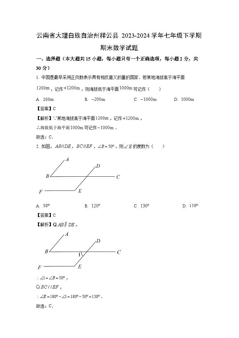 [数学][期末]云南省大理白族自治州祥云县2023-2024学年七年级下学期期末试题(解析版)第1页