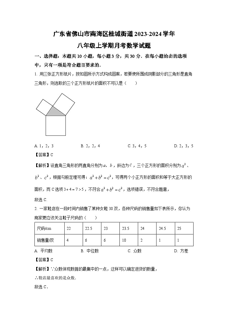 [数学]广东省佛山市南海区桂城街道2023-2024学年八年级上学期月考试题01