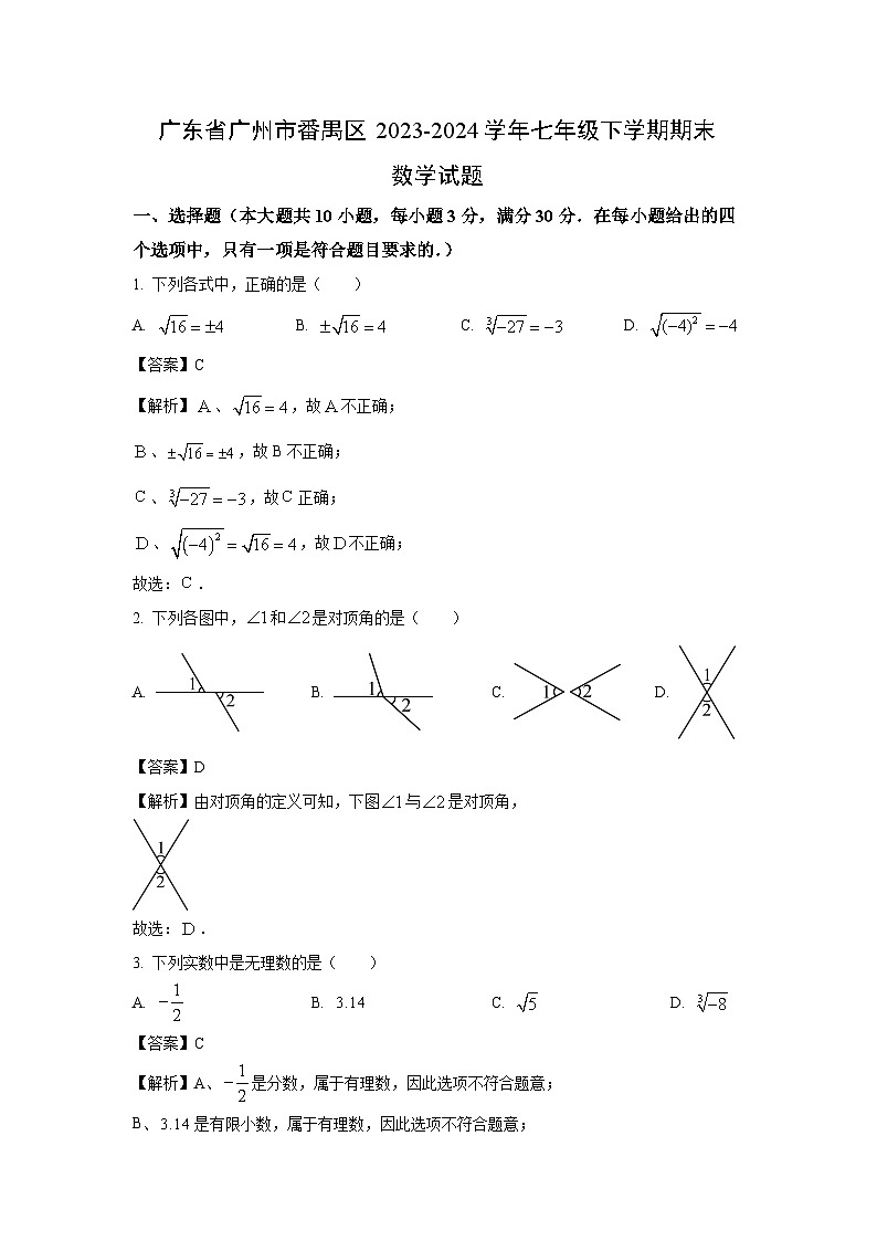 [数学][期末]广东省广州市番禺区2023-2024学年七年级下学期期末试题(解析版)01
