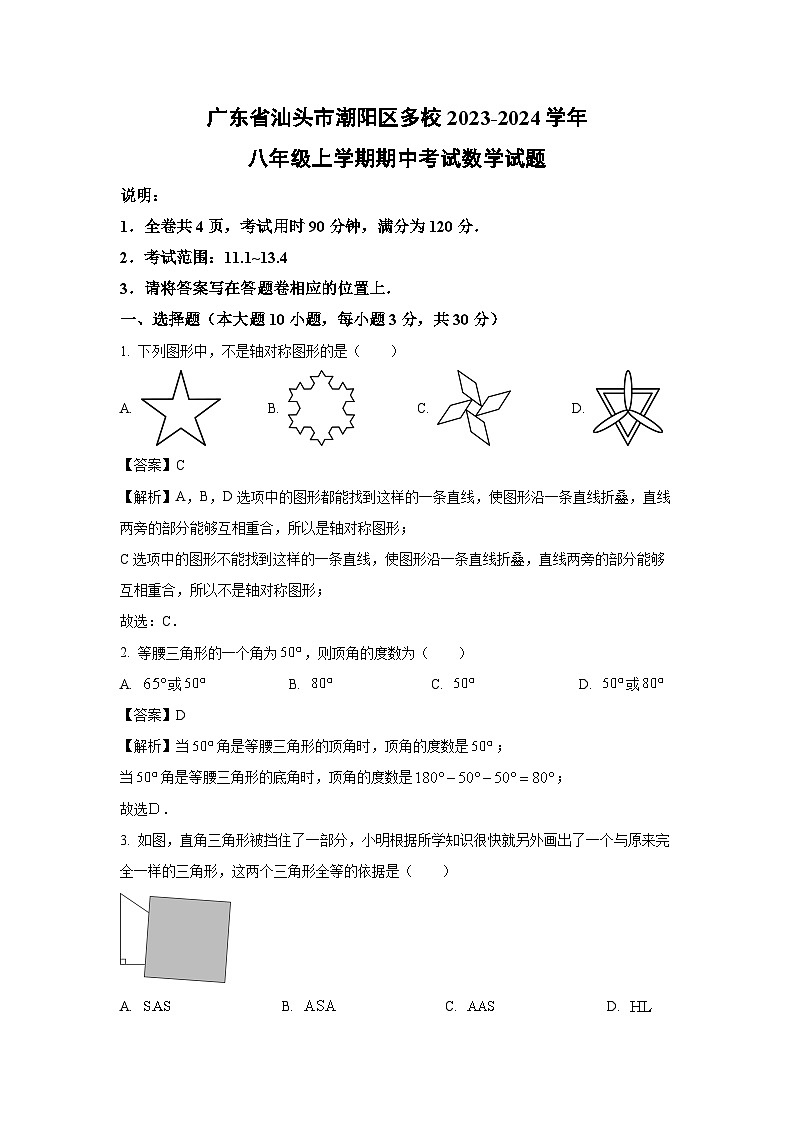 [数学][期中]广东省汕头市潮阳区多校2023-2024学年八年级上学期期中考试试题(解析版)01