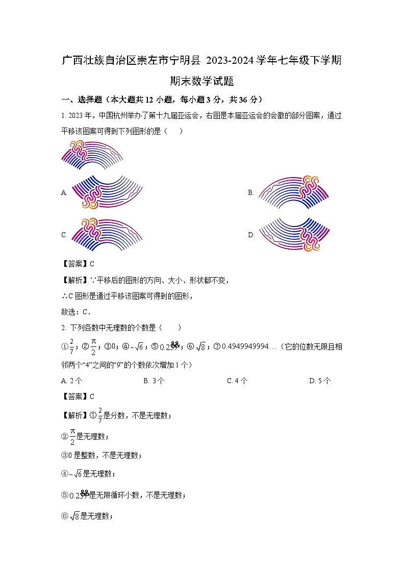 [数学][期末]广西壮族自治区崇左市宁明县2023-2024学年七年级下学期期末试题(解析版)第1页