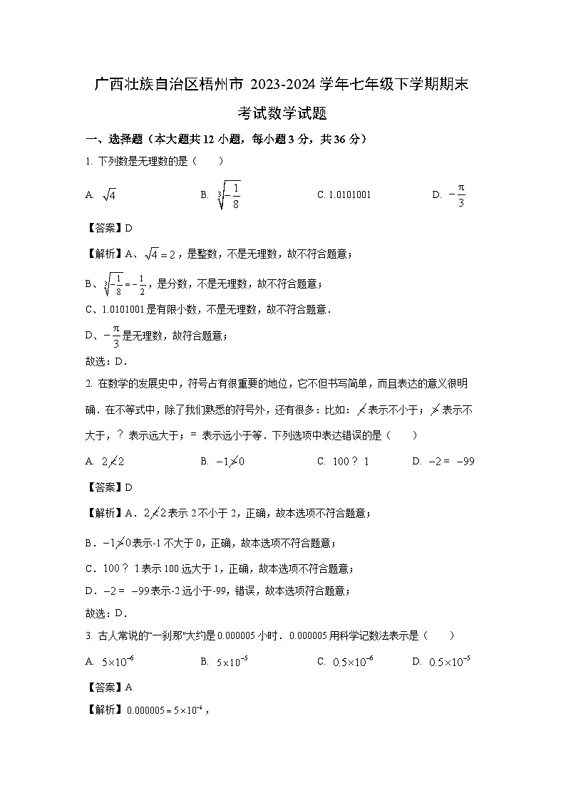 [数学][期末]广西壮族自治区梧州市2023-2024学年七年级下学期期末考试试题(解析版)第1页