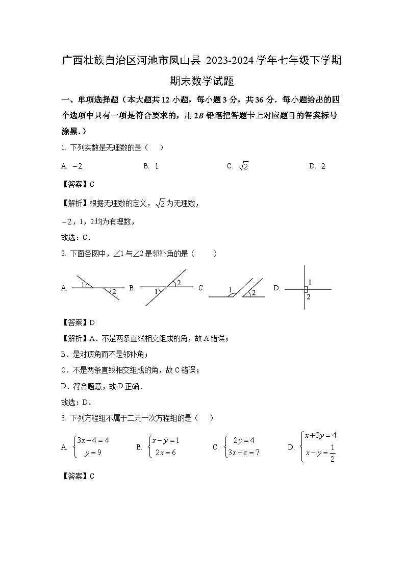 [数学][期末]广西壮族自治区河池市凤山县2023-2024学年七年级下学期期末试题(解析版)第1页