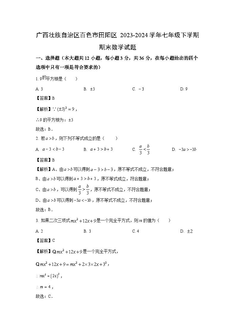 [数学][期末]广西壮族自治区百色市田阳区2023-2024学年七年级下学期期末试题(解析版)第1页