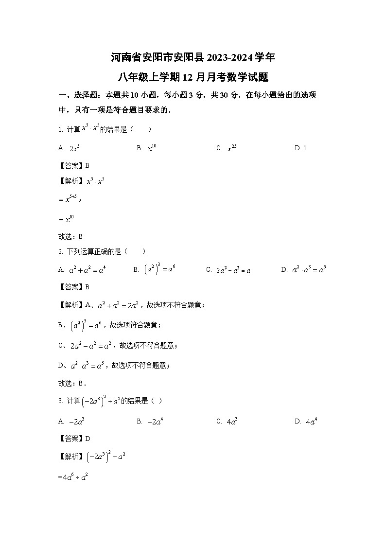 [数学]河南省安阳市安阳县2023-2024学年八年级上学期12月月考试题(解析版)01