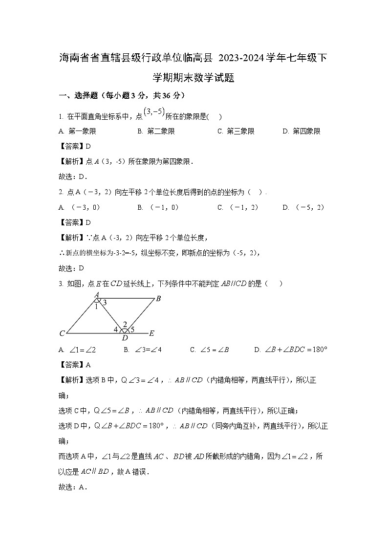 [数学][期末]海南省省直辖县级行政单位临高县2023-2024学年七年级下学期期末试题(解析版)第1页