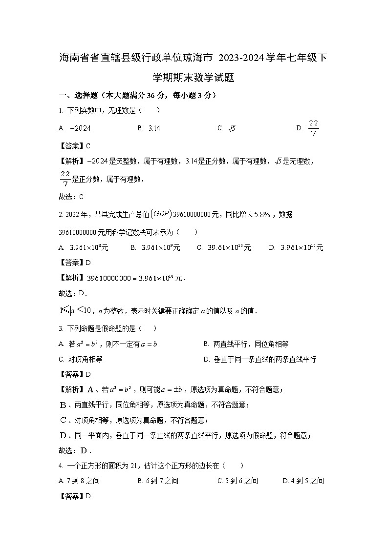[数学][期末]海南省省直辖县级行政单位琼海市2023-2024学年七年级下学期期末试题(解析版)第1页