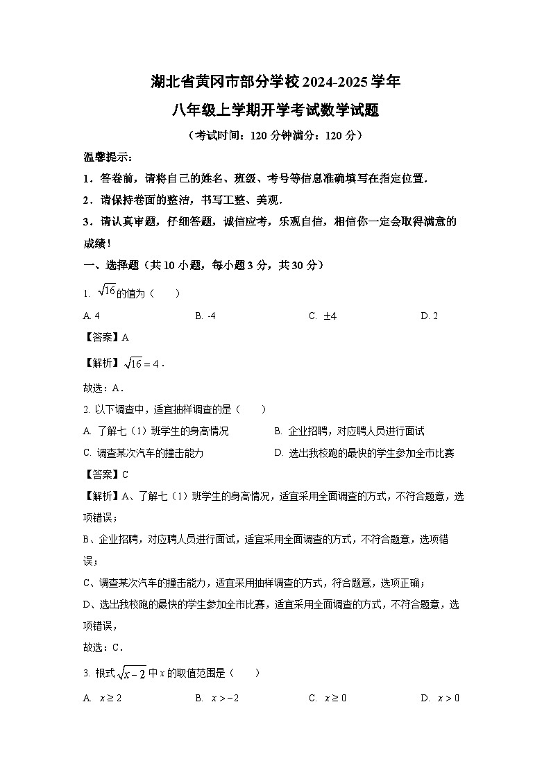 [数学]湖北省黄冈市部分学校2024-2025学年八年级上学期开学考试试题(解析版)第1页