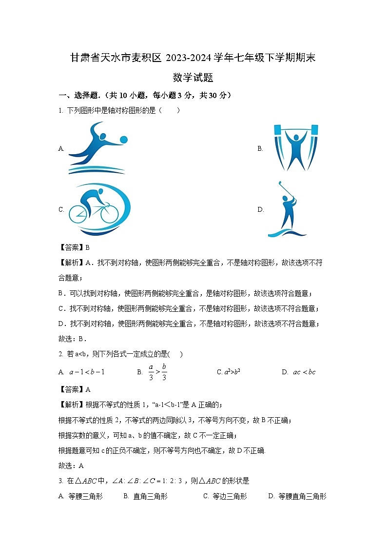 [数学][期末]甘肃省天水市麦积区2023-2024学年七年级下学期期末试题(解析版)第1页