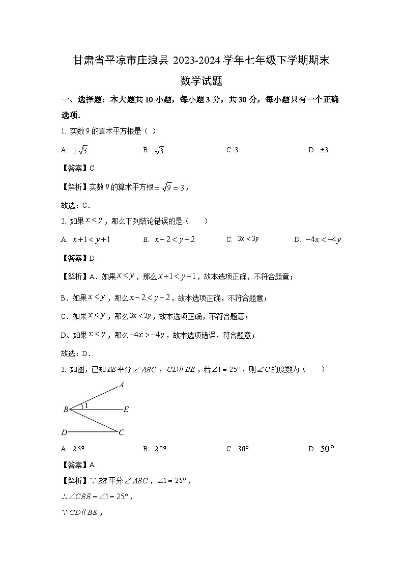 [数学][期末]甘肃省平凉市庄浪县2023-2024学年七年级下学期期末试题(解析版)01