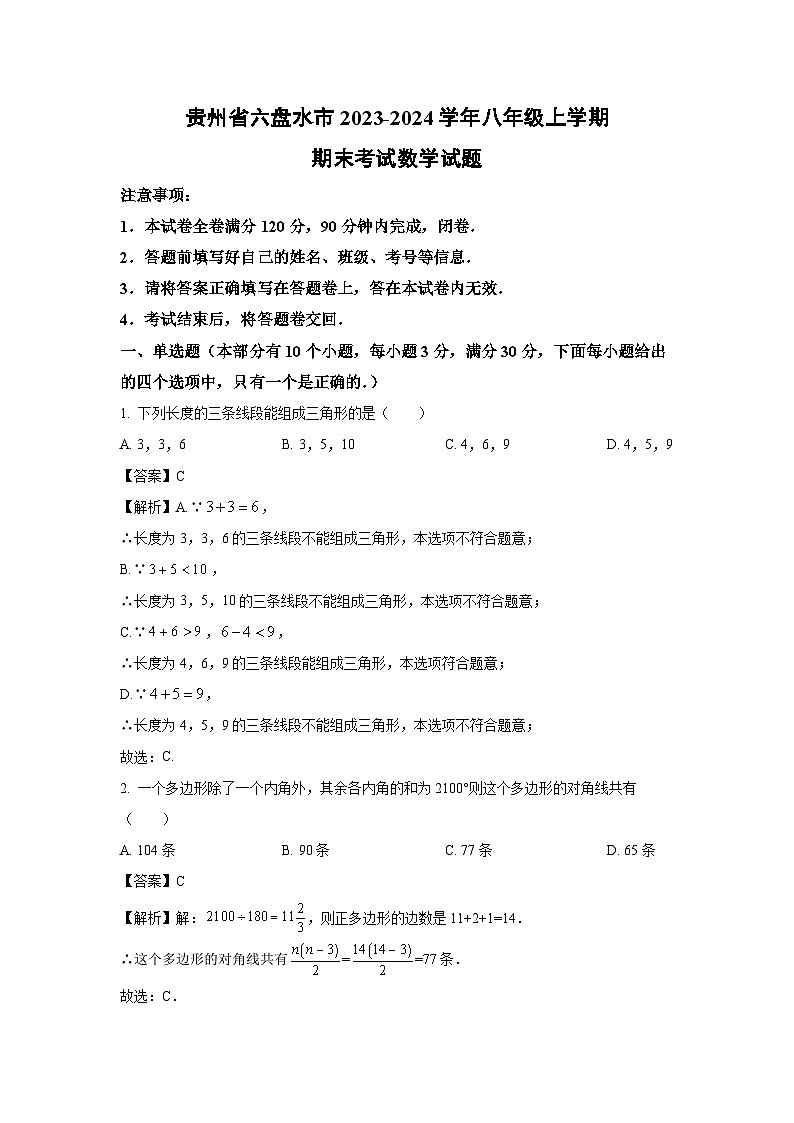 [数学][期末]贵州省六盘水市2023-2024学年八年级上学期期末考试试题(解析版)第1页