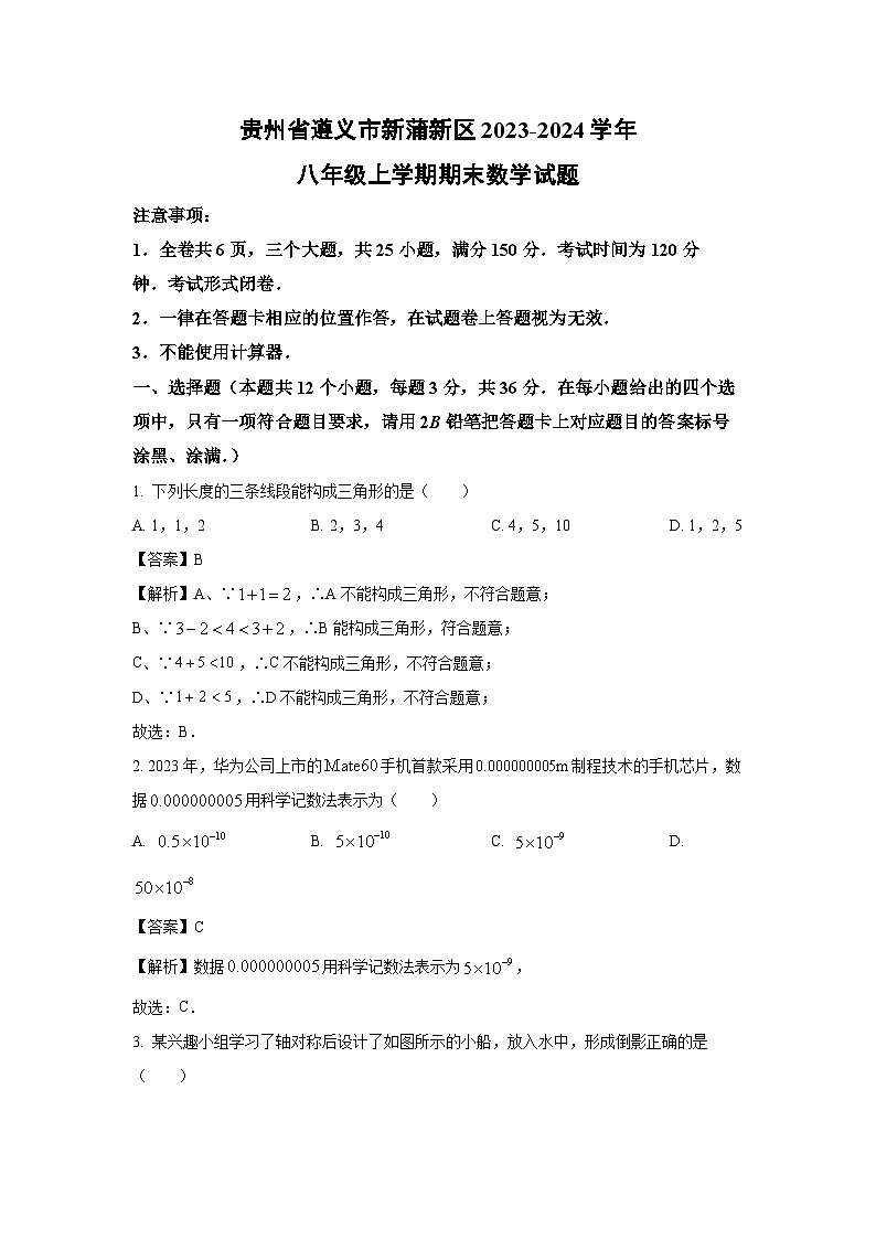 [数学][期末]贵州省遵义市新蒲新区2023-2024学年八年级上学期期末考试试题(解析版)第1页