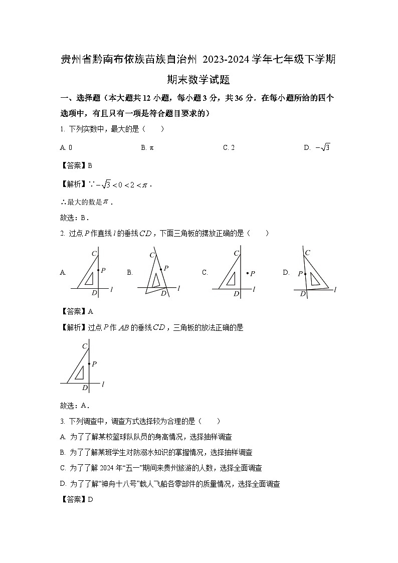 [数学][期末]贵州省黔南布依族苗族自治州2023-2024学年七年级下学期期末试题(解析版)第1页