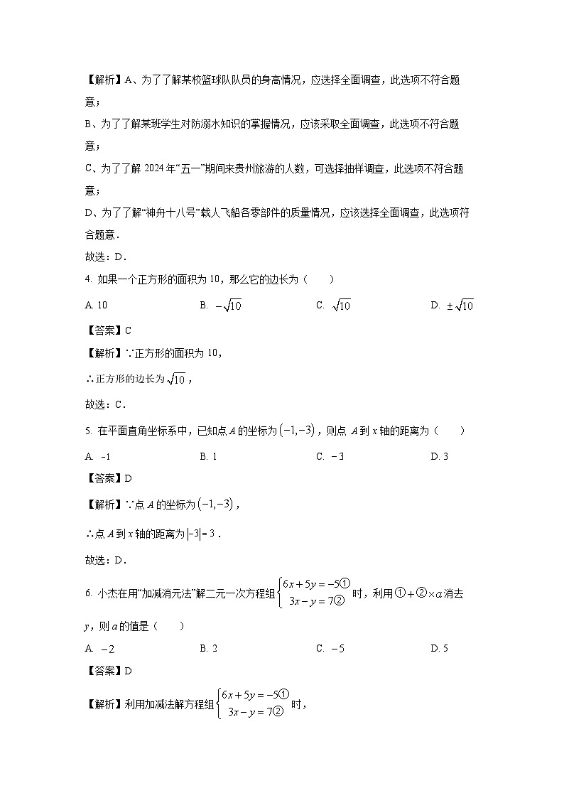 [数学][期末]贵州省黔南布依族苗族自治州2023-2024学年七年级下学期期末试题(解析版)第2页