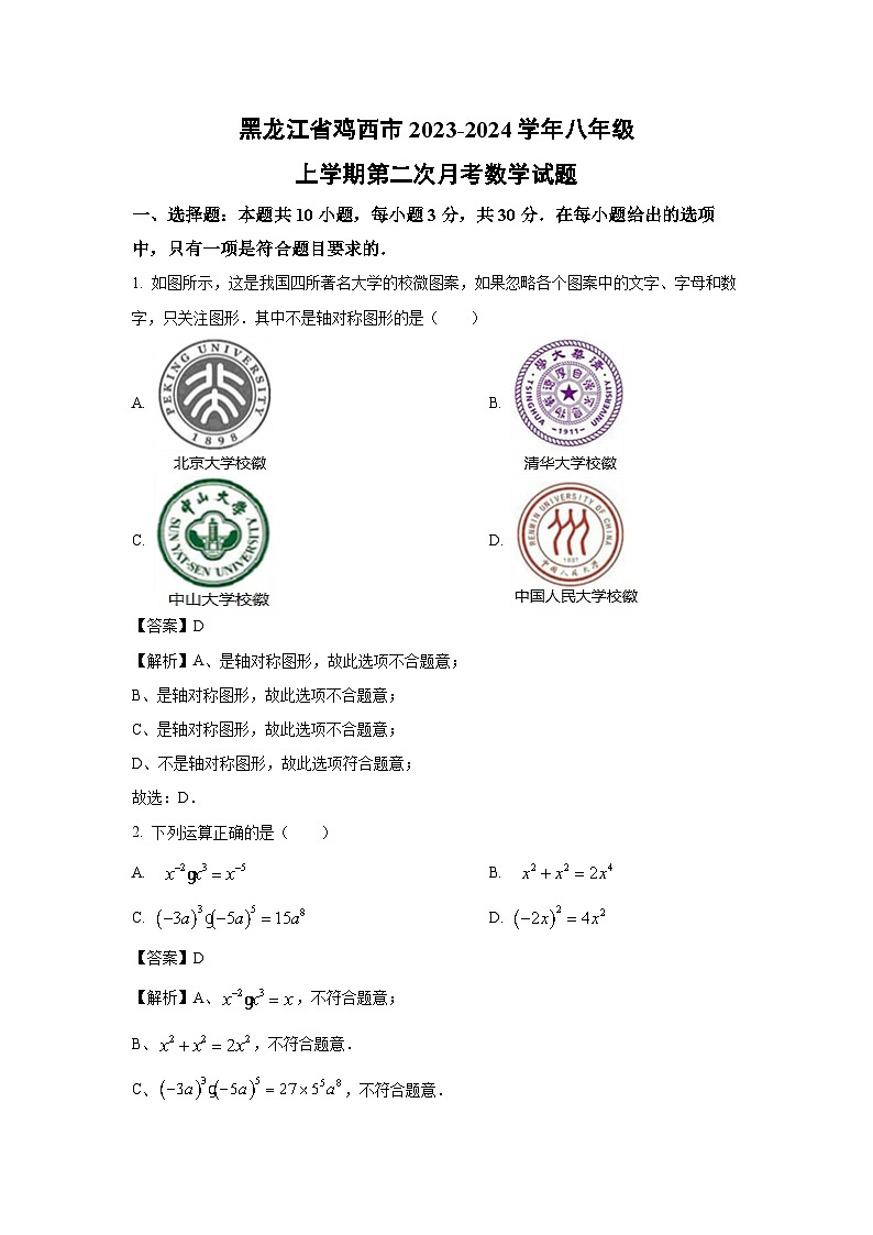 [数学]黑龙江省鸡西市2023-2024学年八年级上学期第二次月考试题(解析版)第1页