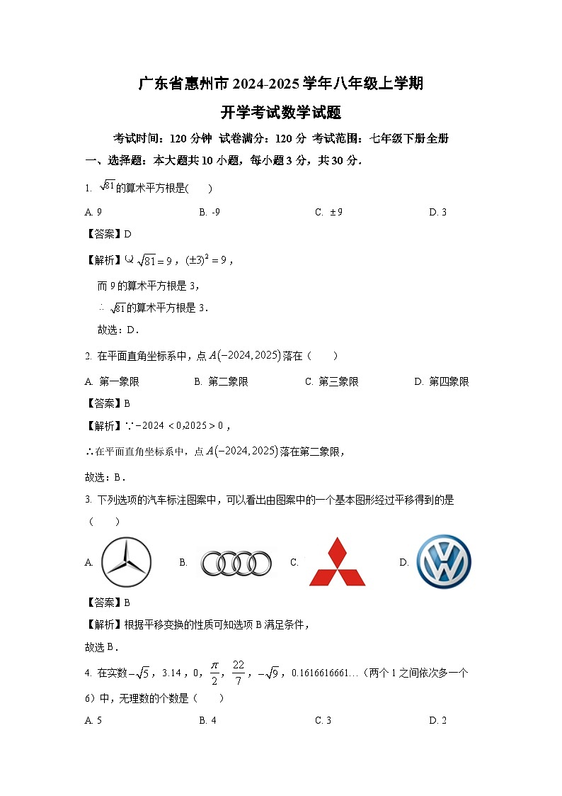 [数学]广东省惠州市2024-2025学年八年级上学期开学考试试题(解析版)01