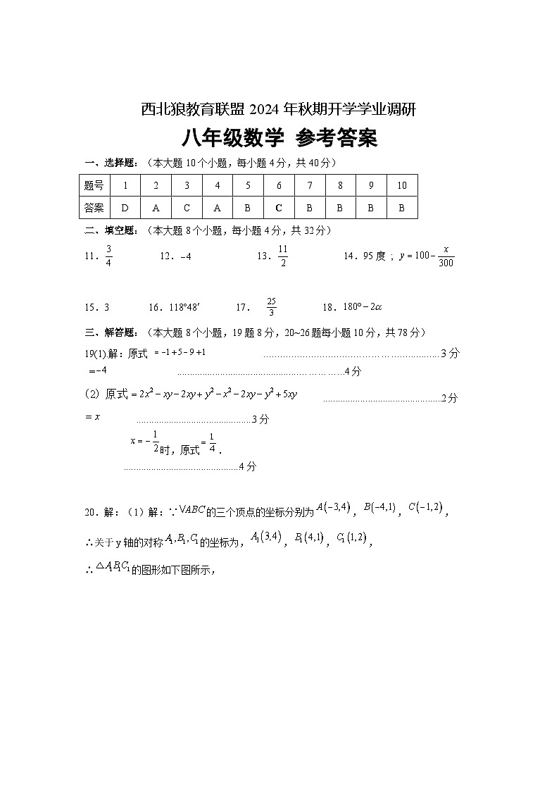 重庆市西北狼教育联盟2024-2025学年八年级上学期开学考数学试题（B版）（北师大版）01