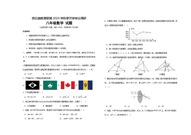 重庆市西北狼教育联盟2024-2025学年八年级上学期开学考数学试题（B版）（北师大版）01