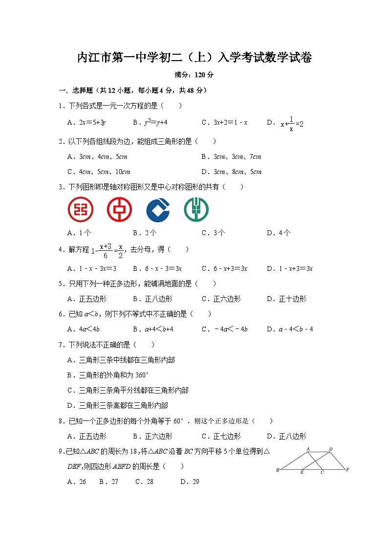 四川省内江市第一中学2023-2024学年八年级上学期开学考试数学试卷第1页
