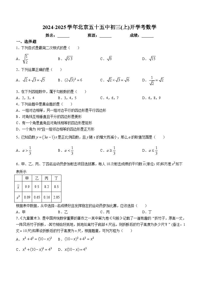 北京市第五十五中学2024-2025学年九年级上学期开学考数学试题(无答案)第1页