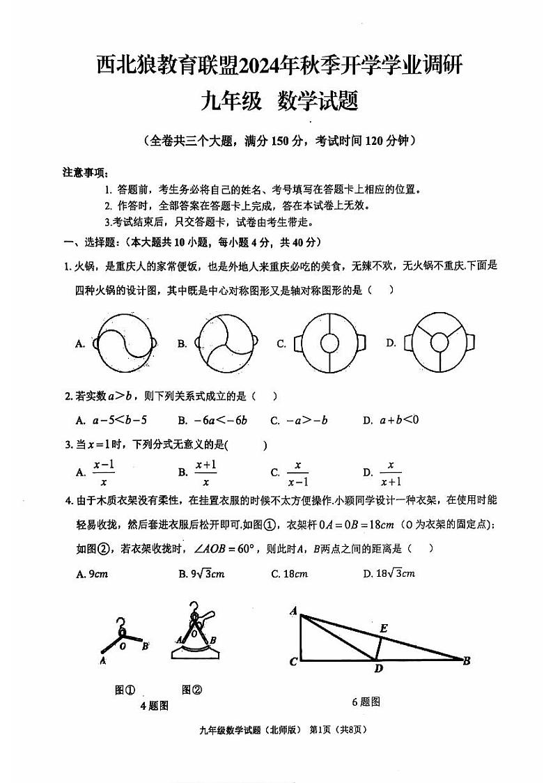 重庆市西北狼教育联盟2024-2025学年九年级上学期开学考试数学试题 (1)第1页