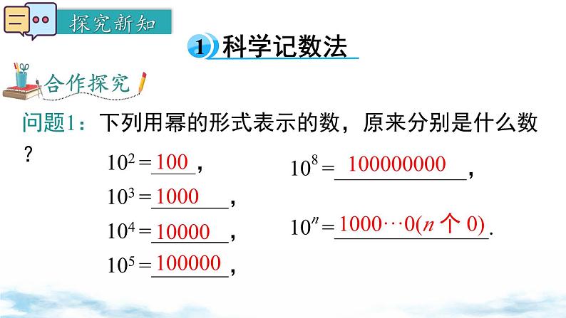 北师大版（2024）数学七年级上册 同步备课2.4 第2课时 科学记数法 课件04