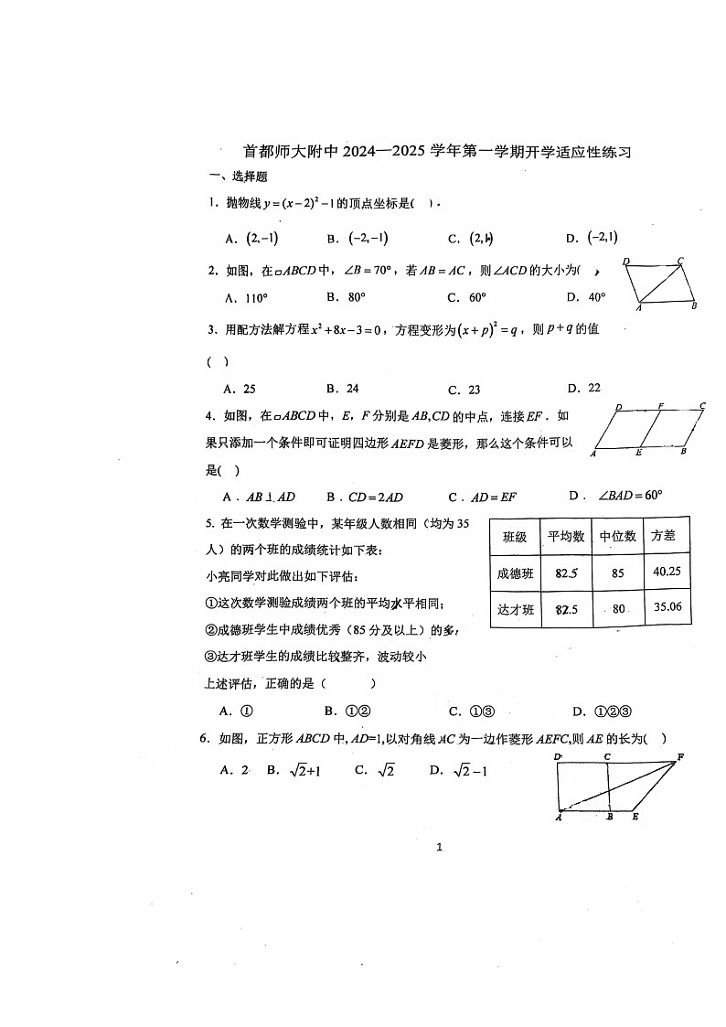 [数学]2024北京首都师大附中初三上学期开学考试卷第1页