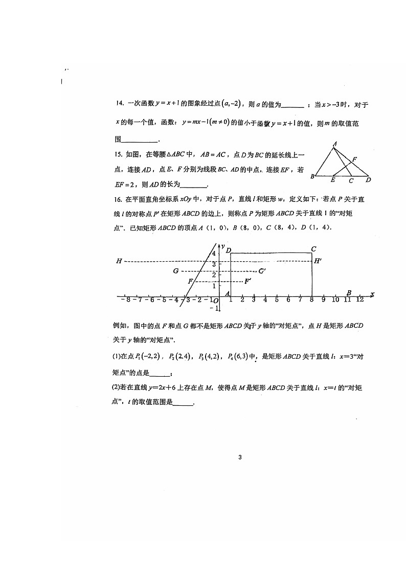 [数学]2024北京首都师大附中初三上学期开学考试卷第3页