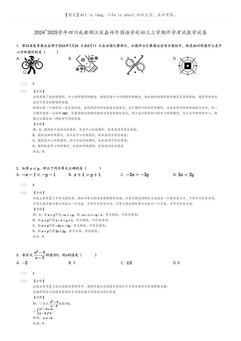 2024_2025学年四川成都锦江区嘉祥外国语学校初三上学期开学考试数学试卷解析版第1页