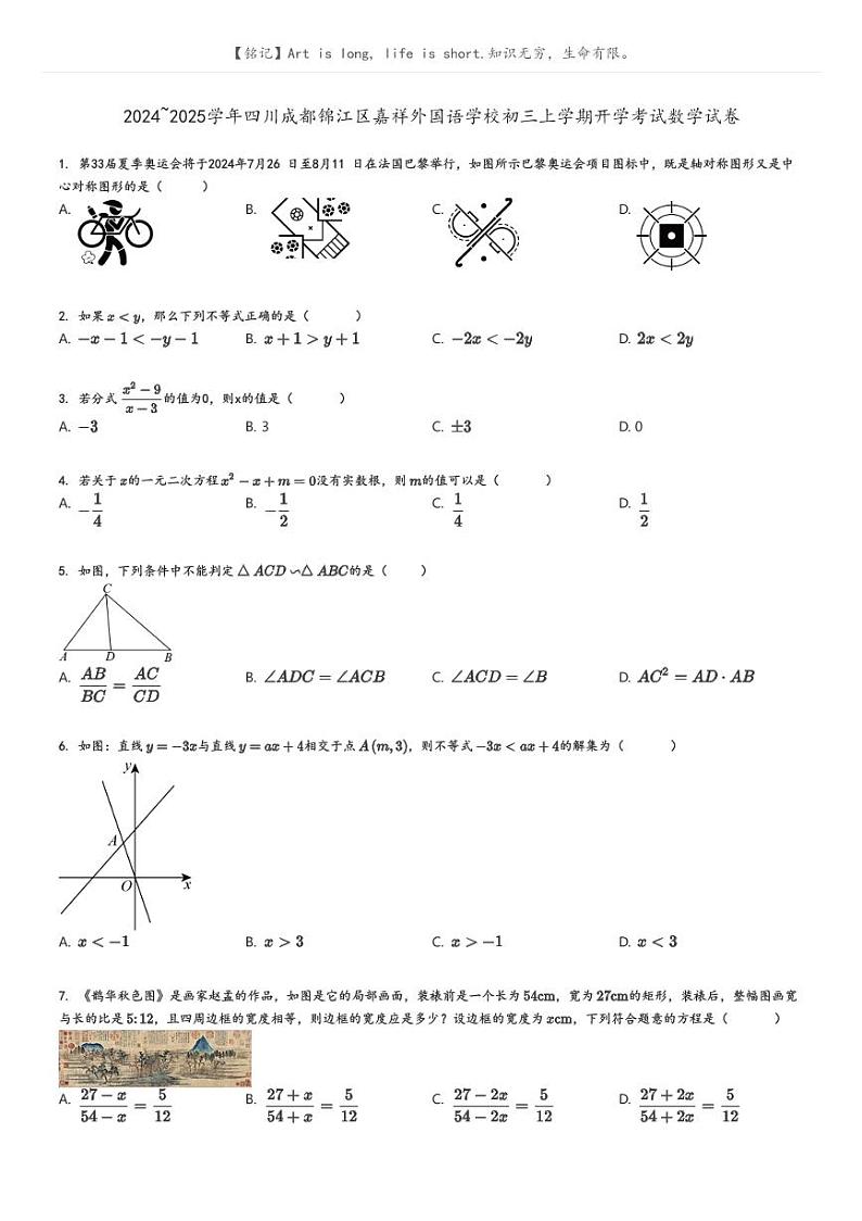 2024_2025学年四川成都锦江区嘉祥外国语学校初三上学期开学考试数学试卷原题版第1页